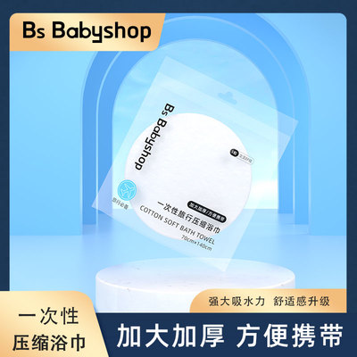 宝贝小铺旅行出差压缩浴巾