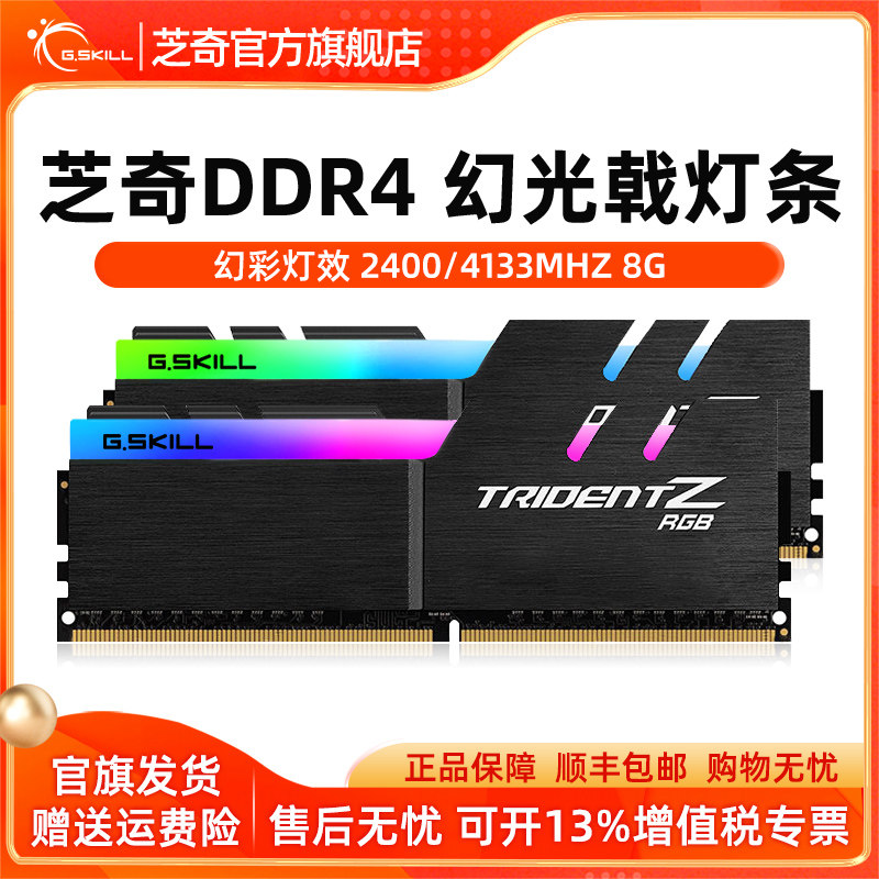 芝奇gskill幻光戟DDR4 3200 3600  电脑4133马甲条内存rgb灯条8g
