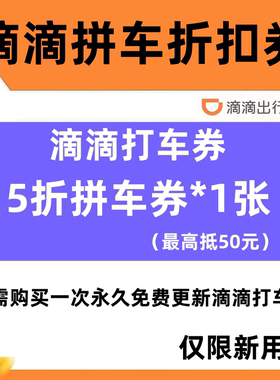 滴滴拼车券5折优惠券最高抵50元拼车出行折扣券打折券仅限新用户