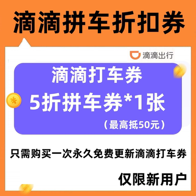 滴滴拼车券5折优惠券最高抵50元拼车出行折扣券打折券仅限新用户