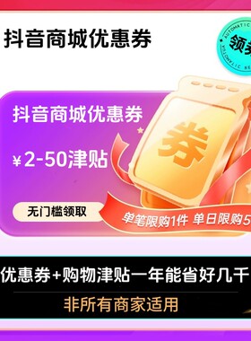 抖音商城橱窗直播间优惠券