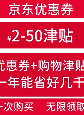 京东商城购物优惠券全品类券