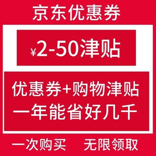 京东商城优惠券满减劵无门槛全品类卷JD商品购物通用优惠券叠加券
