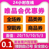 唯品会全场券优惠券 大额券品类卷衣服券 满减优惠券购物券代金券