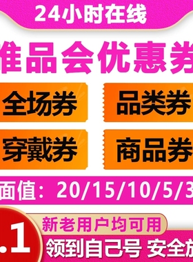 唯品会全场券优惠券 大额券品类卷衣服券 满减优惠券购物券代金券