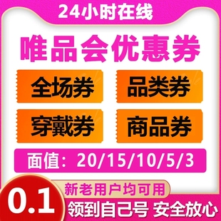 唯品会全场券优惠券 大额券品类卷衣服券 满减优惠券购物券代金券