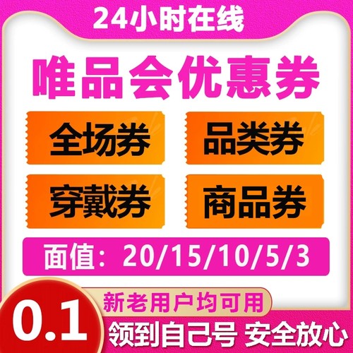 唯品会全场券优惠券 大额券品类卷衣服券 满减优惠券购物券代金券