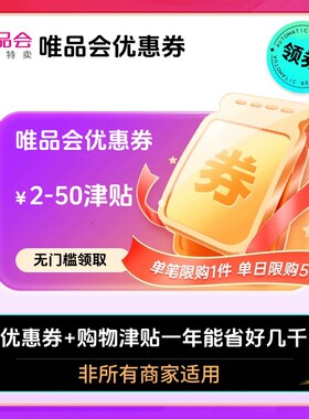 唯品会券唯品会全场优惠券唯品会品类券 衣服优惠券穿戴券 大额券