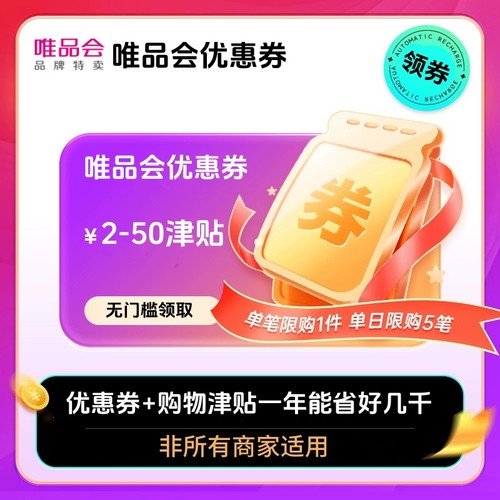 唯品会券唯品会全场优惠券唯品会品类券 衣服优惠券穿戴券 大额券