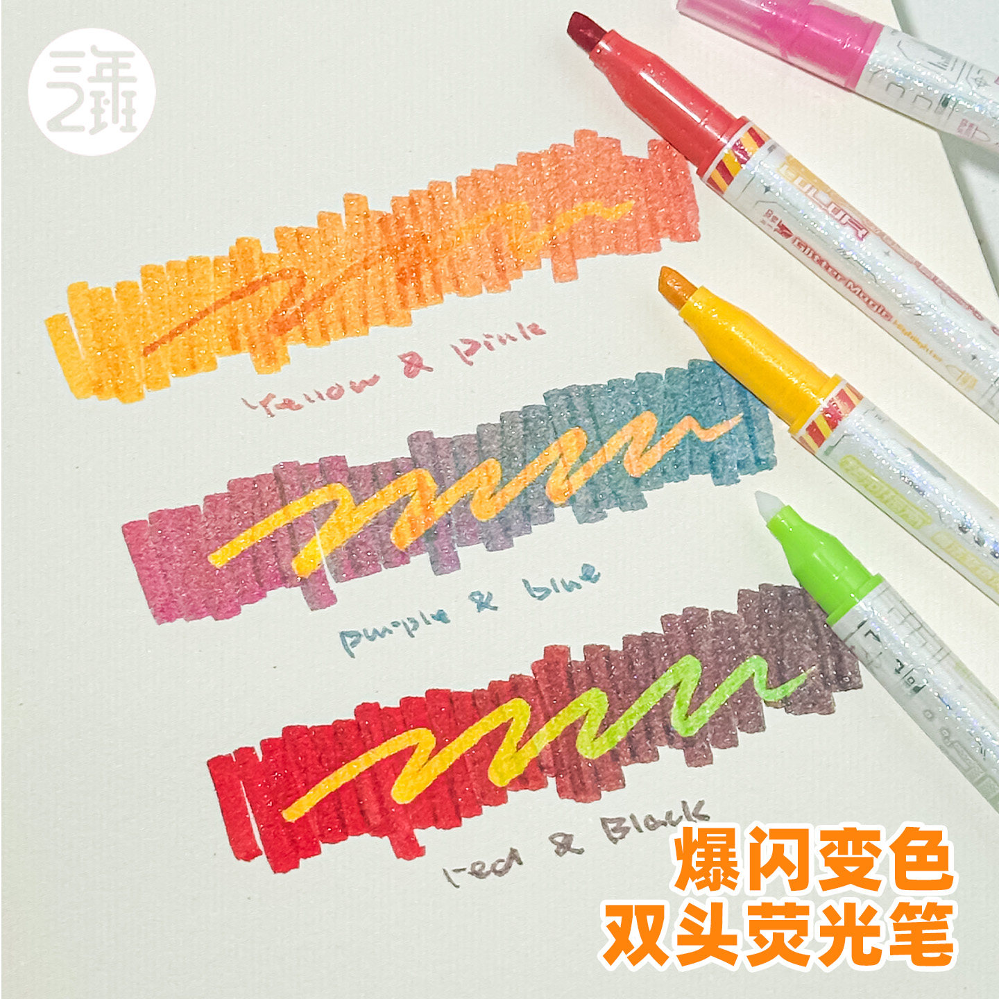 三年二班双头渐变荧光笔套装图片