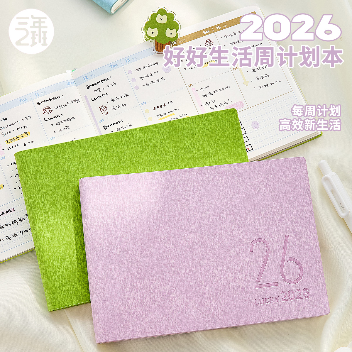 三年二班2026好好生活日程本