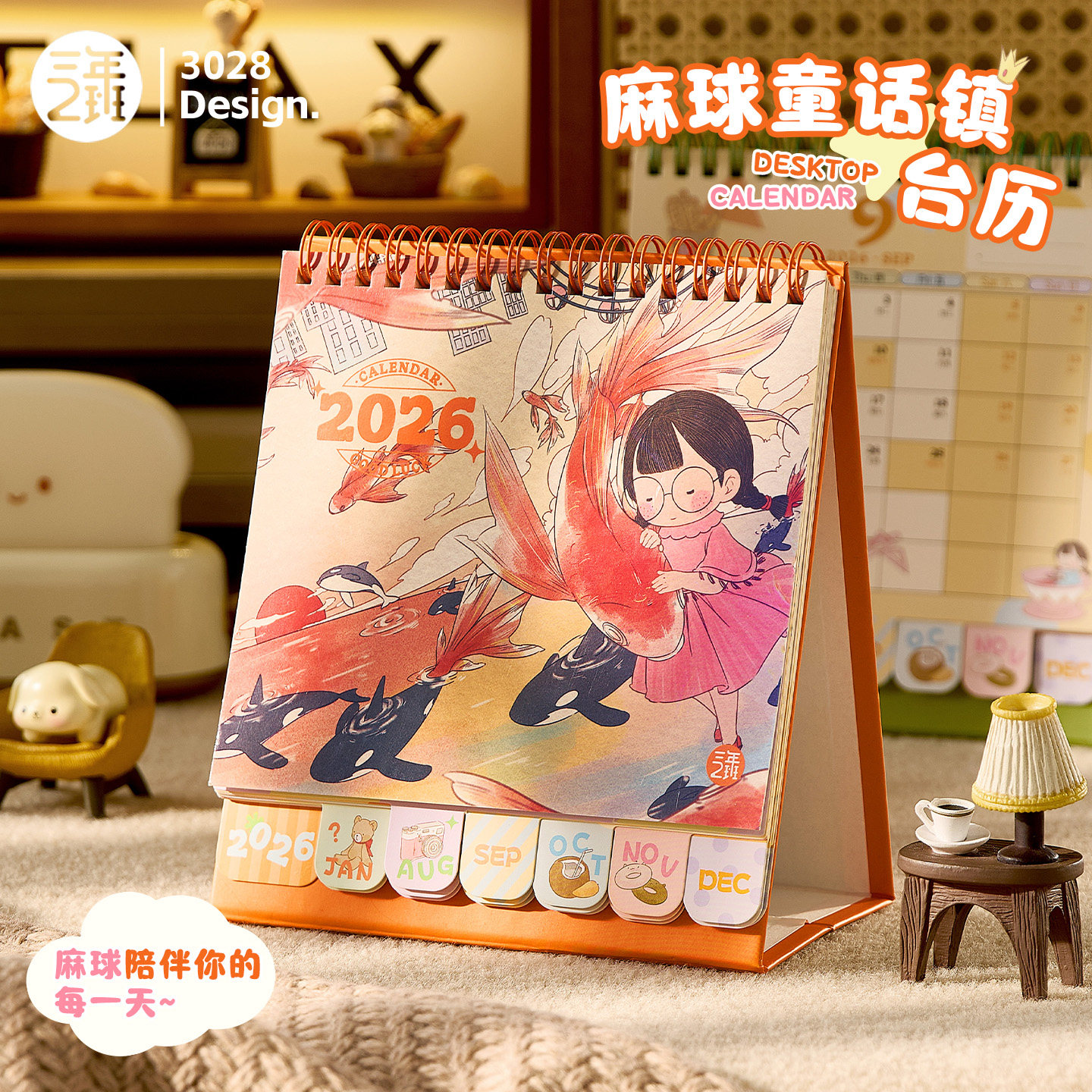 三年二班 麻球童话镇台历日历2025年打卡桌面摆件办公室学习创意