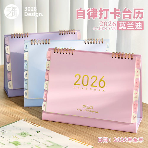 三年二班2026莫兰迪自律打卡台历