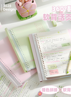 三年二班 luckyday可360°翻折活页本撞色高颜值PP防水笔记本学生用考研课堂记笔记日记本B5活页夹外壳文具