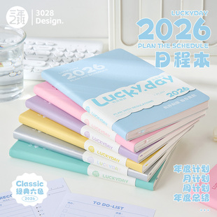 三年二班 2026年日程计划本LUCKYDAY日程本每日计划本todolist时间管理笔记本本子高颜值手账记事本