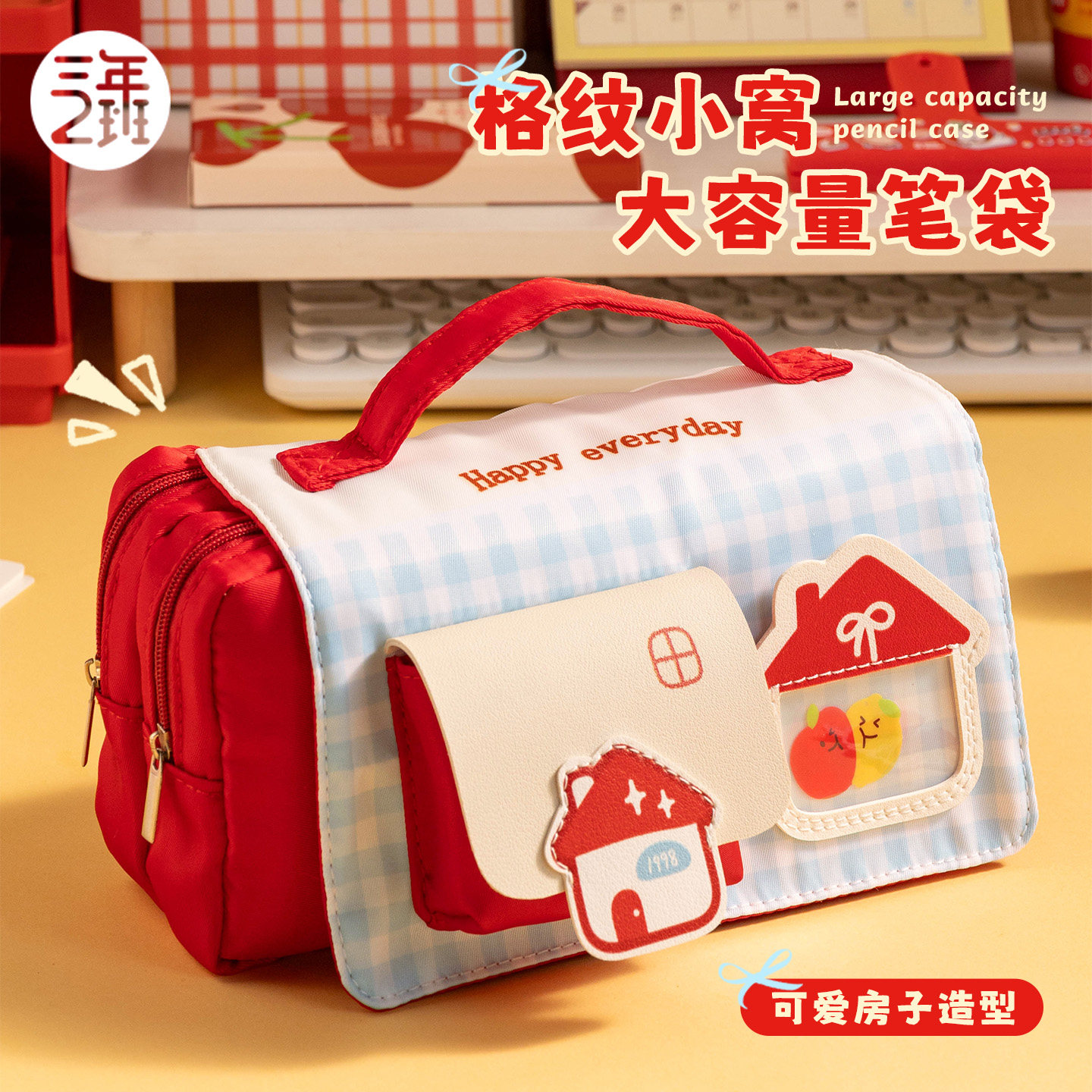 三年二班 格纹房子笔袋2026年新款文具盒男孩女孩文具袋高颜值i