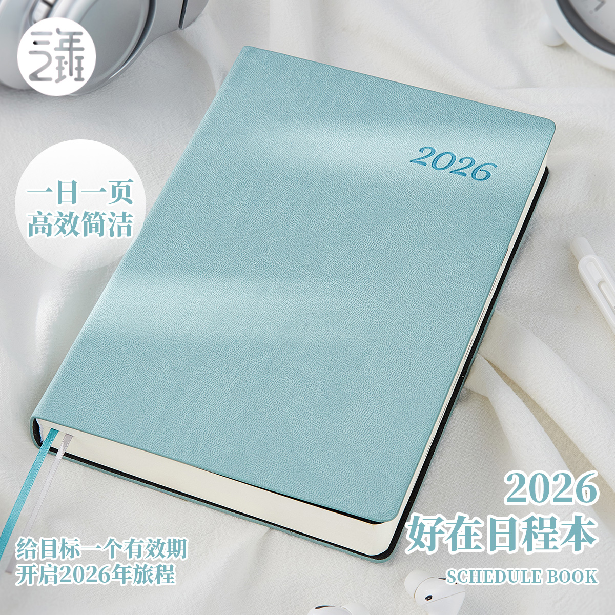 好在日程本2026年一日一页计划本