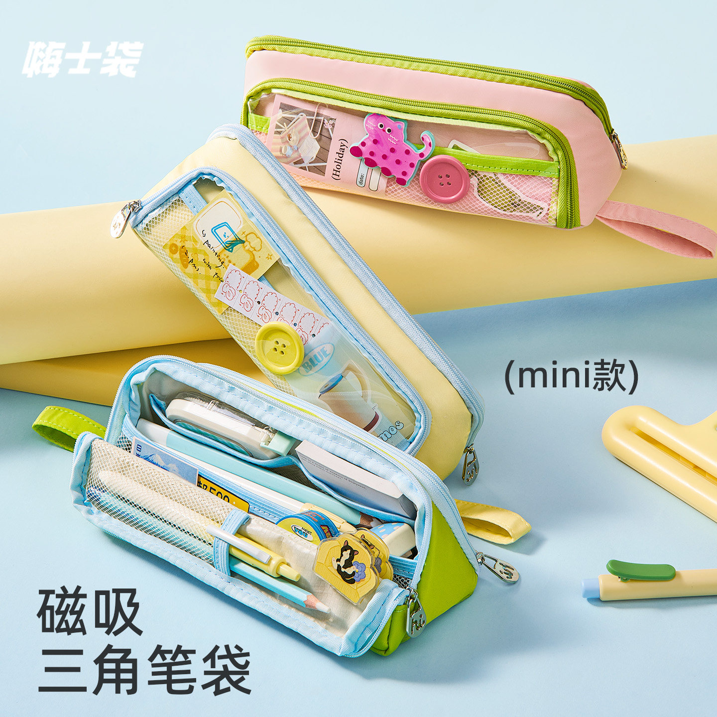 三年二班x嗨士袋 mini磁吸笔袋三角可立式防污大开口文具袋高颜值ins风2026新款男女孩款小学生一年级文具盒