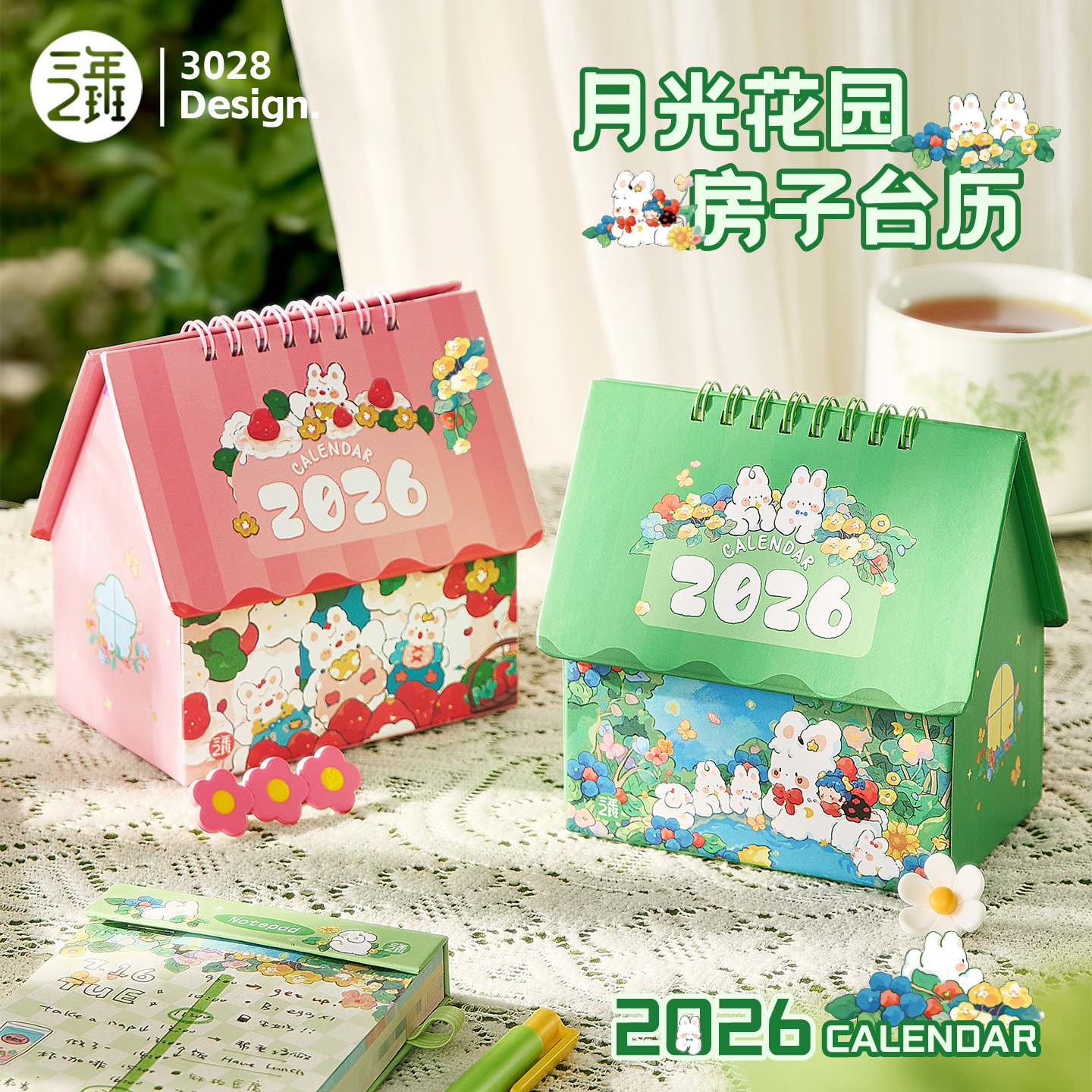 三年二班月光花园房子台历