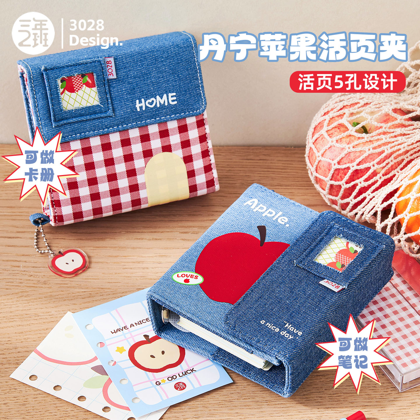 三年二班丹宁苹果活页笔记本