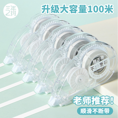 防摔修正带大容量不断带