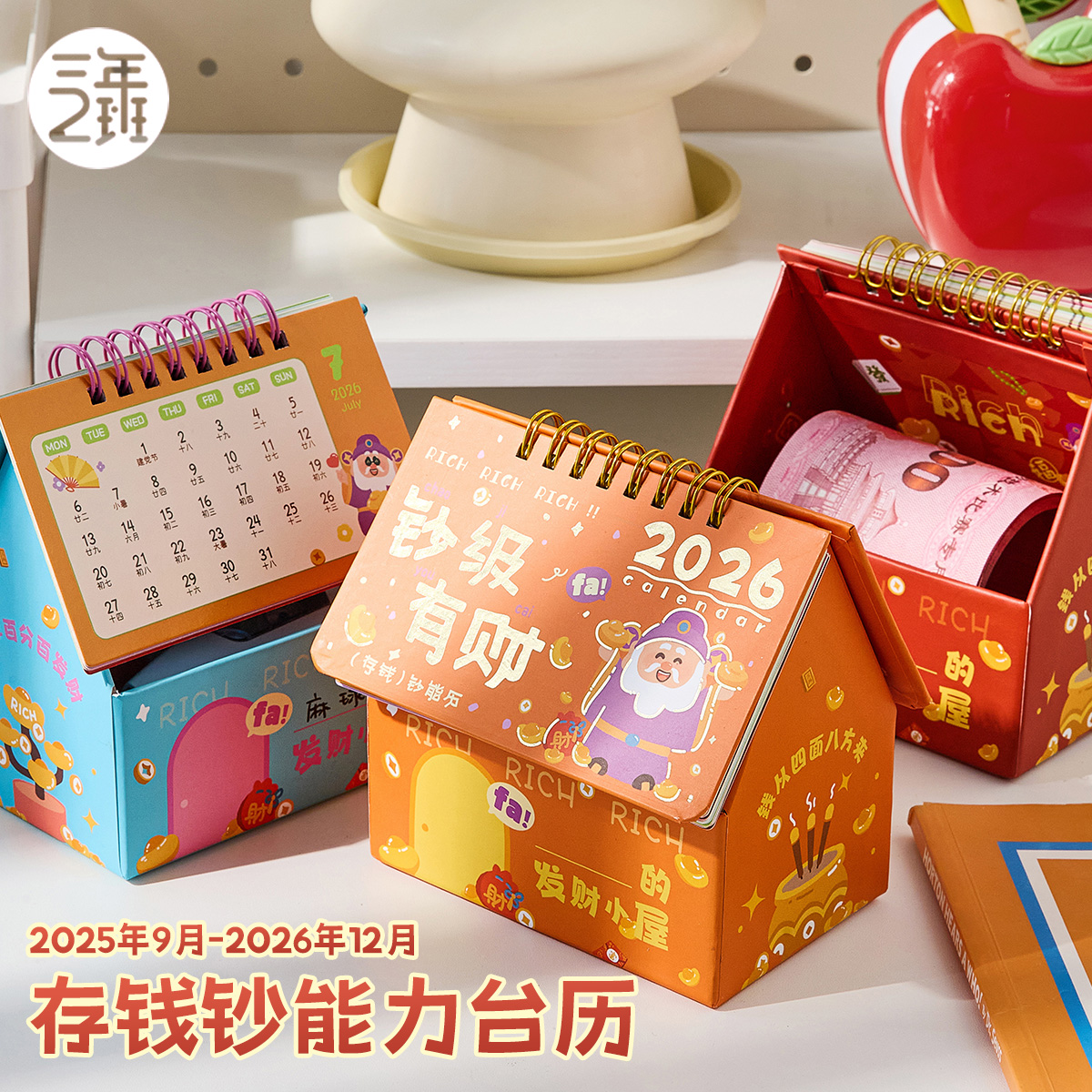 存钱房子台历2026新款即买即用