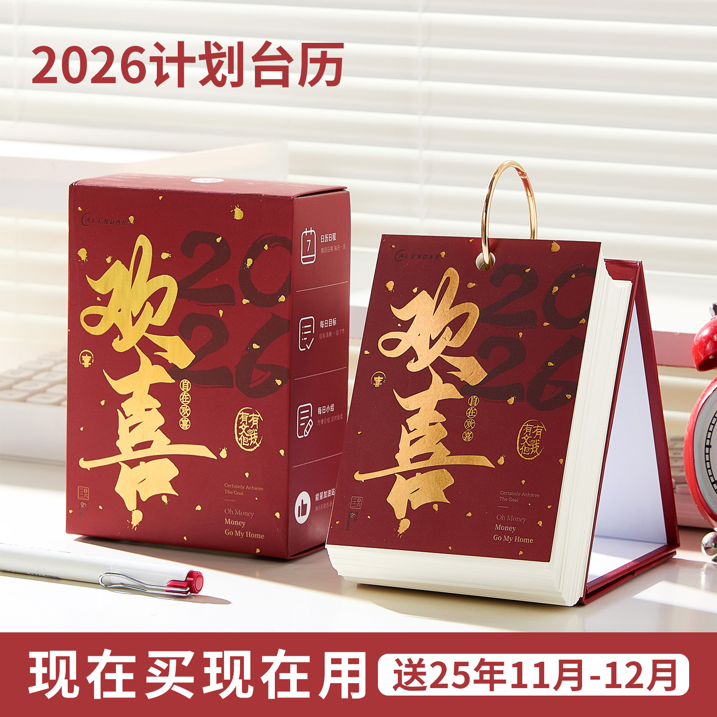 现在买现在用！2026新款计划日历