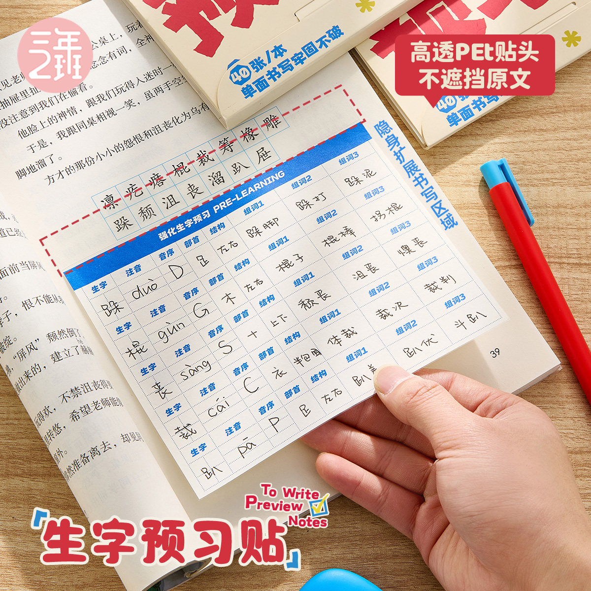 三年二班 生字预习贴自粘便利贴生字薄小学生专用预习练习生字高颜值