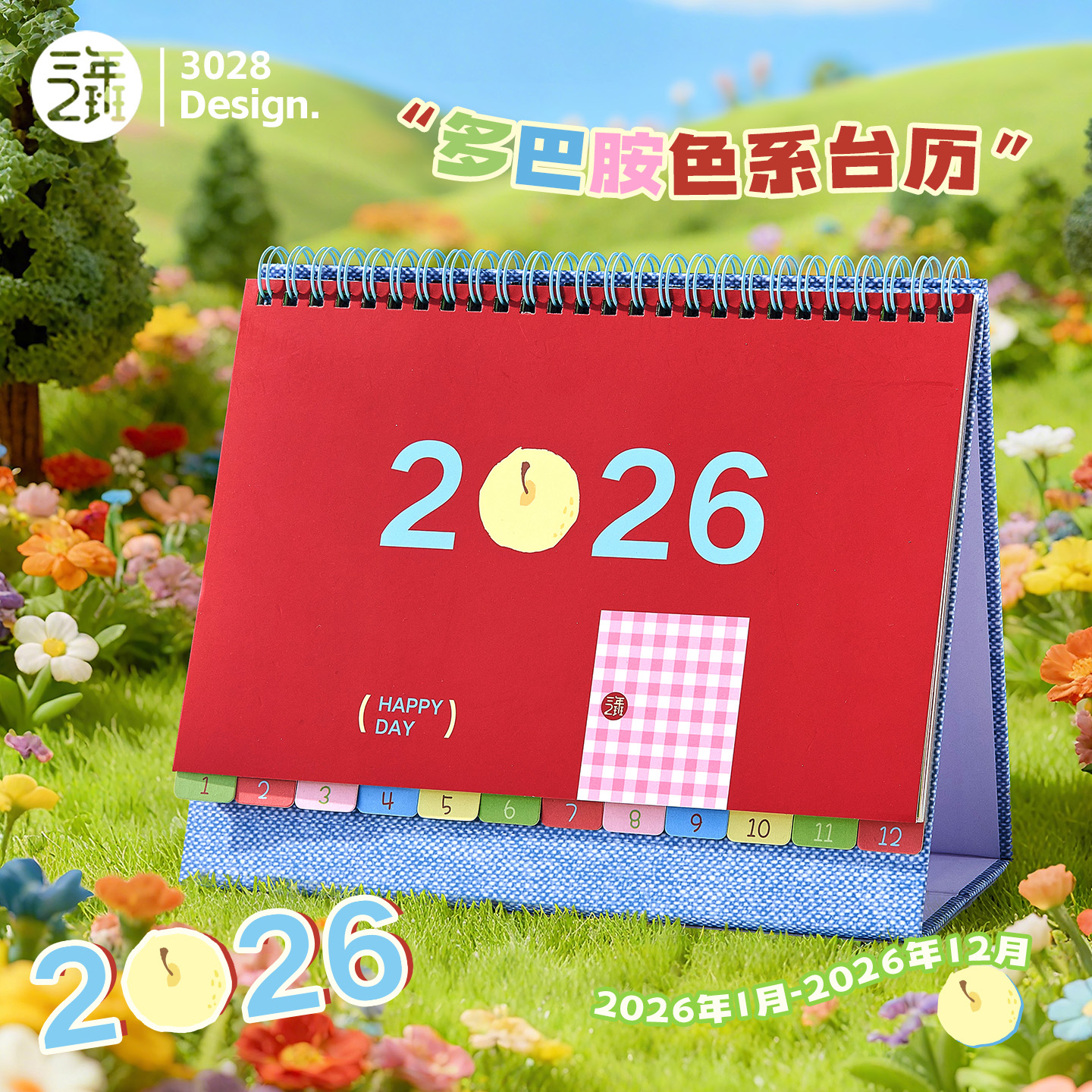 三年二班2026年多巴胺色系台历