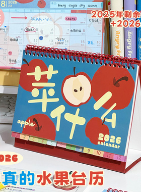 三年二班 2026港真的水果台历定制新款打卡高颜值ins风日历2025桌面摆件自律办公室神器学生月计划本备忘录K