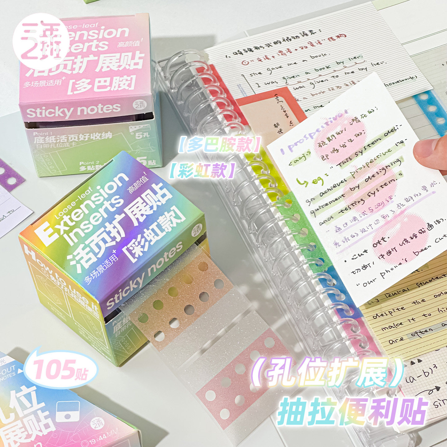 三年二班珠光抽拉活页孔位扩展贴外挂便利贴免打孔贴纸多巴胺便签带孔索引贴高颜值拓展学习文具活页纸补孔贴