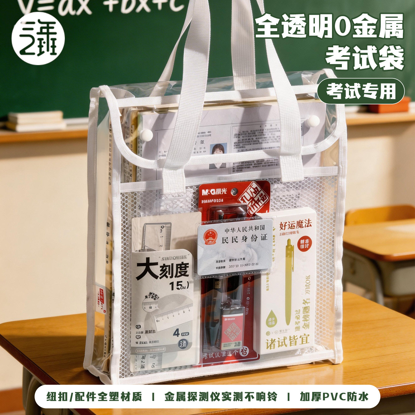 三年二班 无金属考试专用透明袋中考高考双层手提袋文件袋考试专用文具套装考研考公透明笔袋资料补课补习袋