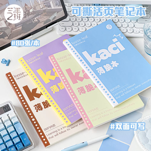 三年二班薄脆活页本笔记本