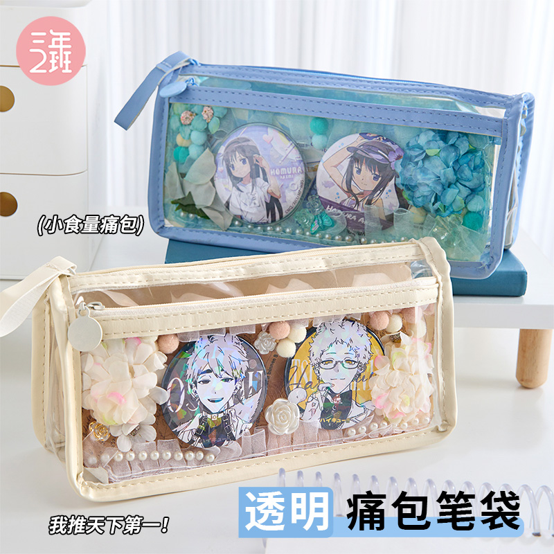 三年二班diy小食量痛包笔袋/TPU