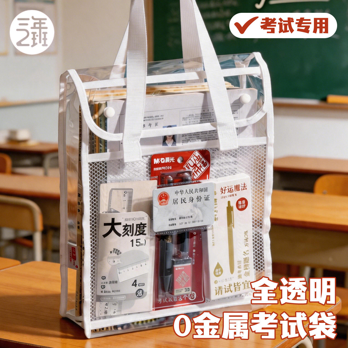 三年二班 无金属考试专用透明袋中考高考双层手提袋文件袋考试专用文