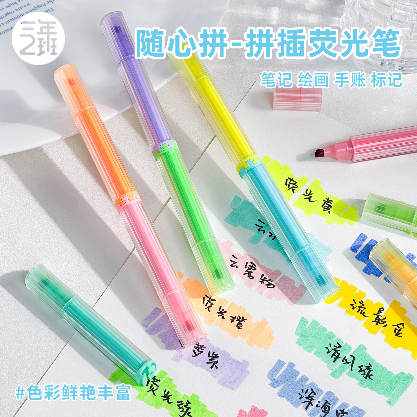 三年二班×点石随心拼拼插荧光笔