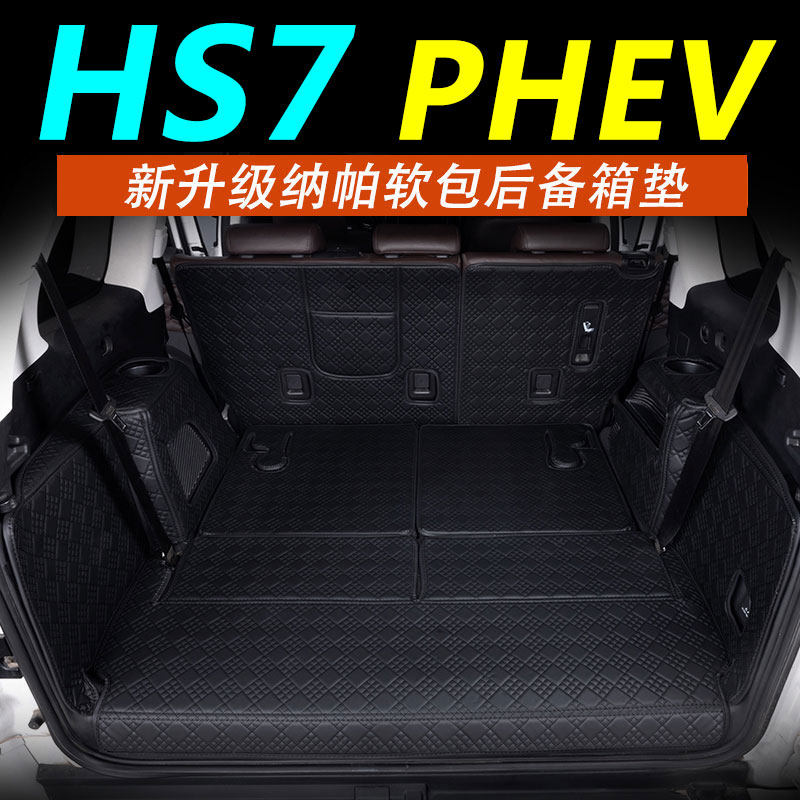HS7PHEV新升级环保无异味防水