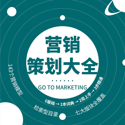《营销策划大全》随查随用必备营销知识库