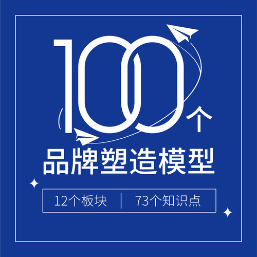 《品牌100模型》品牌策划人手一本品牌资料库