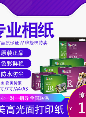 汇美相片纸5/6/7寸喷墨打印纸A44R照片打印纸3r彩色高光防水100张200g/230g家用办公