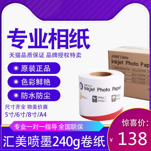 汇美干式打印机喷墨相纸