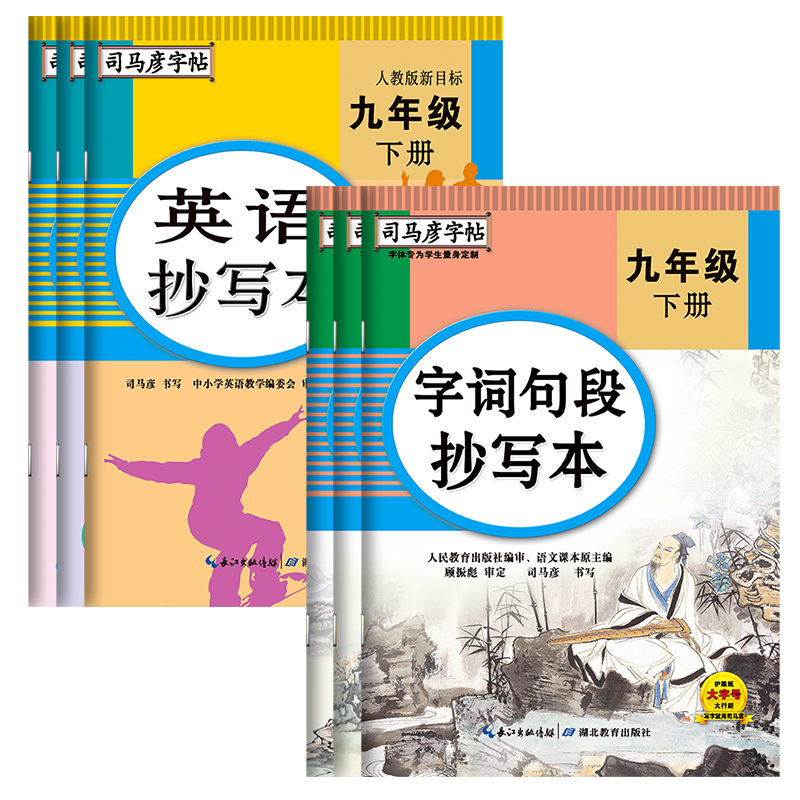 25新版司马彦字帖生字词句段抄写本初中学生七八九年级上下册语文英语人教版7初一二三写字课课练同步正楷钢笔临摹描红寒假练字