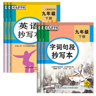 2025司马彦字帖生字词句段抄写本初中学生七八九年级上下册语文英语人教版初一二三写字课课练同步正楷钢笔临摹描红寒假练字本16开