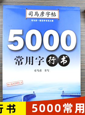 司马彦字帖 5000常用字行书 行书字帖硬笔书法钢笔临摹练字帖成人字帖练字成年男行书女生字体大气霸气初高中生大学生手写体练字本