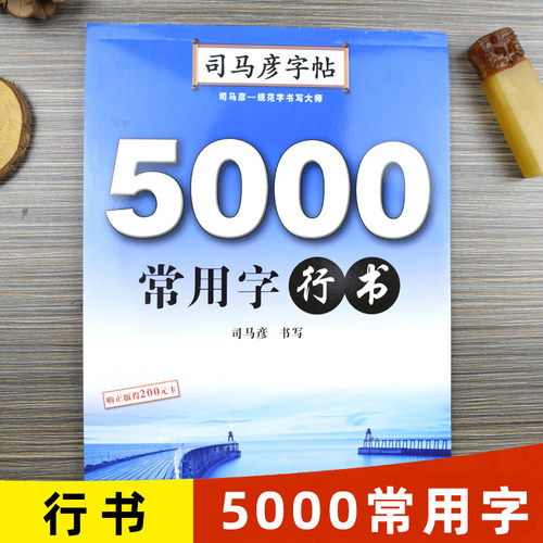司马彦字帖 5000常用字行书 行书字帖硬笔书法钢笔临摹练字帖成人字帖练字成年男行书女生字体大气霸气初高中生大学生手写体练字本
