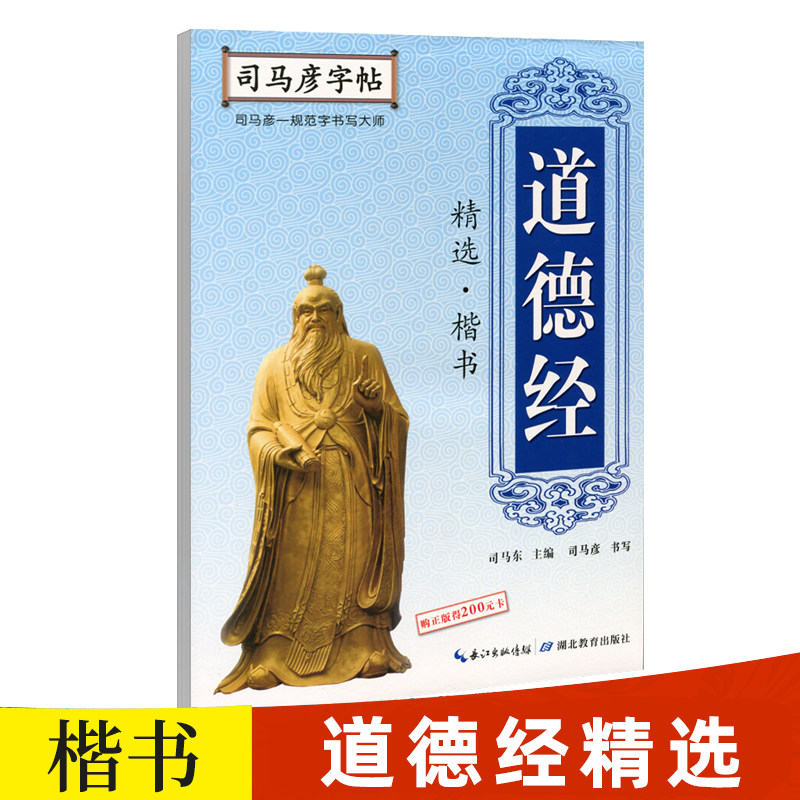 【官方旗舰店】司马彦楷书字帖道德经精选硬笔书法正楷钢笔字帖练字小学生初中生高中生大学生成年成人男女生漂亮字体临摹练字帖本
