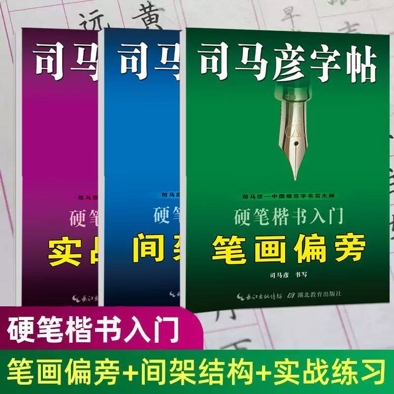 官方旗舰店司马彦字帖硬笔楷书入门大学生成人成年男女生漂亮字体练字帖钢笔正楷高中临摹笔画偏旁笔顺间架结构基础训练手写练字本