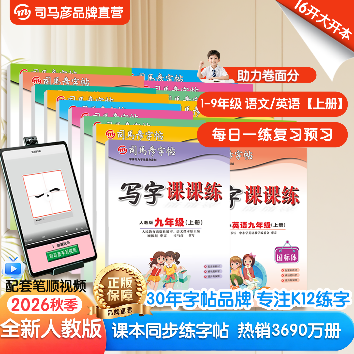 2026秋季新版小学初中生同步字帖