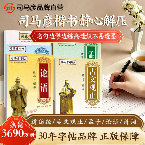 旗舰店司马彦字帖毛泽东诗词楷书硬笔书法字帖正楷练字帖钢笔临摹楷体字帖练字成年男初高中生大学生专用女生字体漂亮大气成人写字
