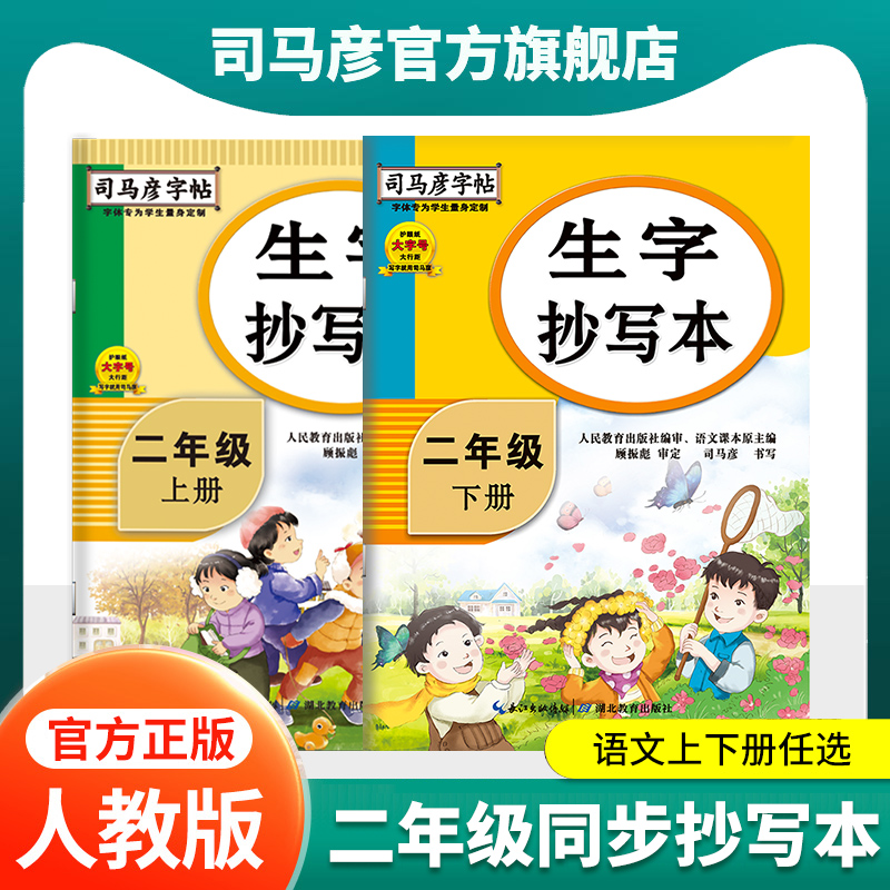 司马彦字帖二年级描红生字抄写本